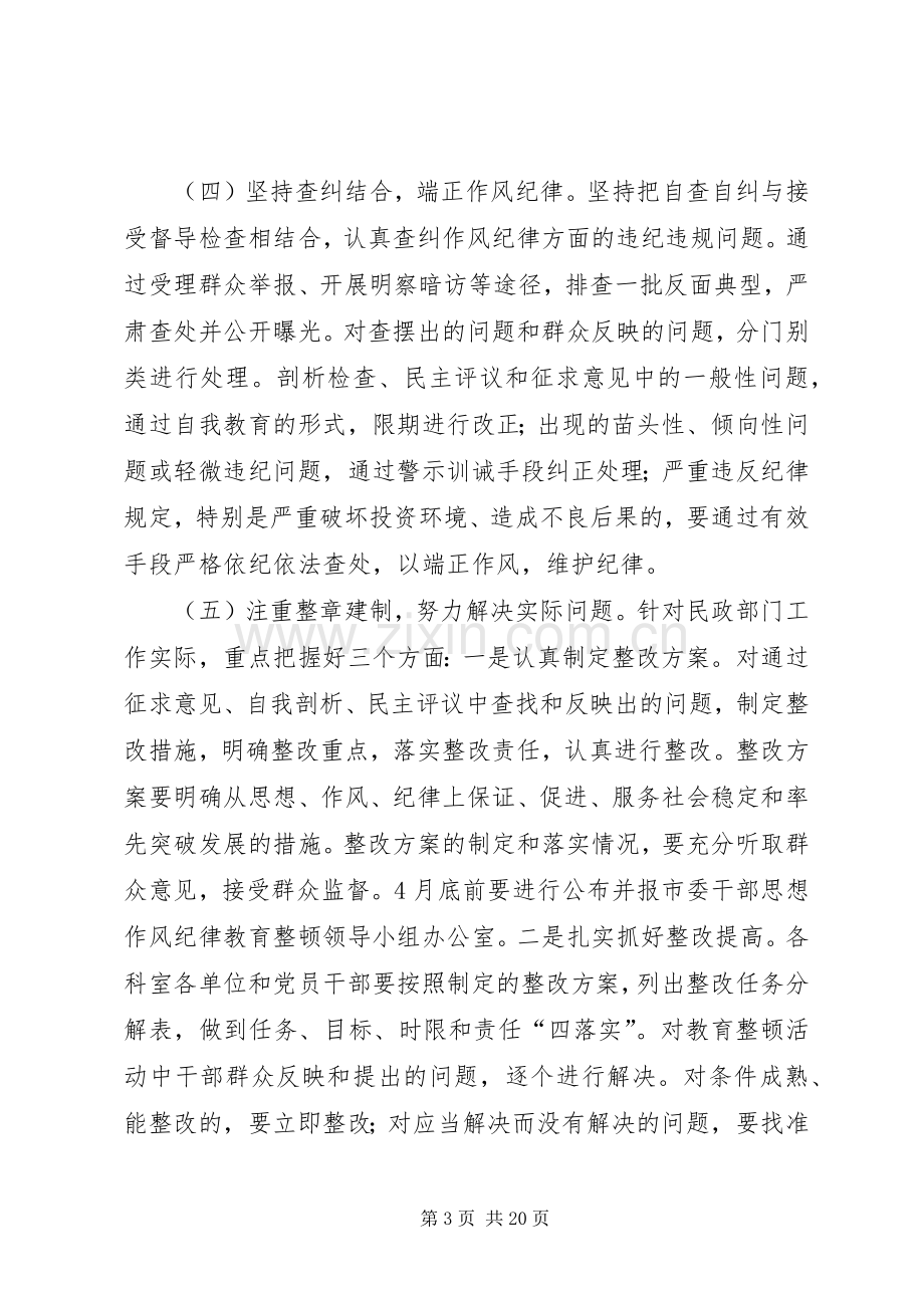 市民政局思想作风教育整顿活动第二阶段工作实施方案.docx_第3页