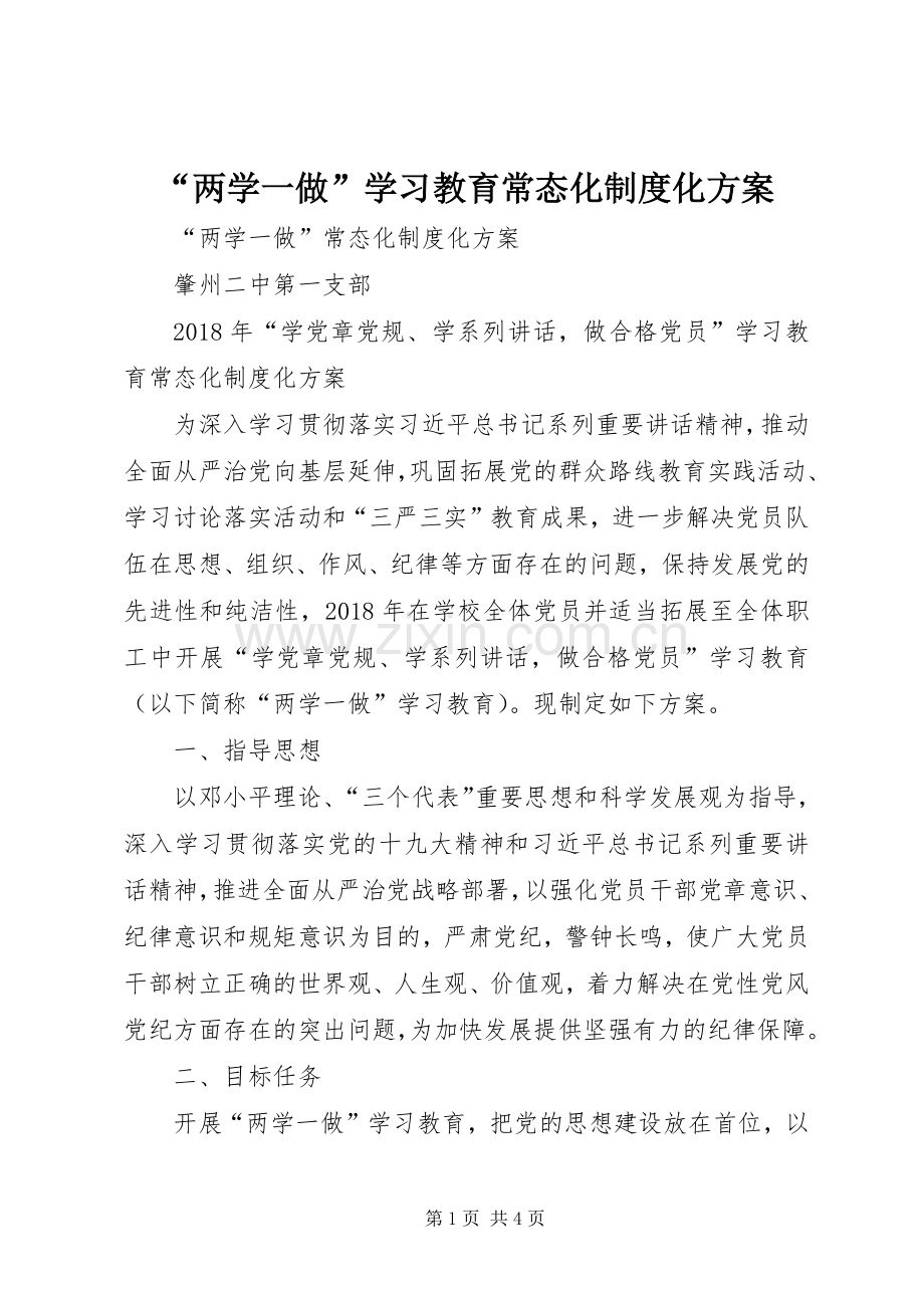 “两学一做”学习教育常态化制度化实施方案 .docx_第1页