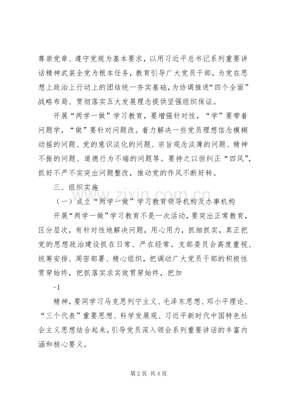 “两学一做”学习教育常态化制度化实施方案 .docx_第2页