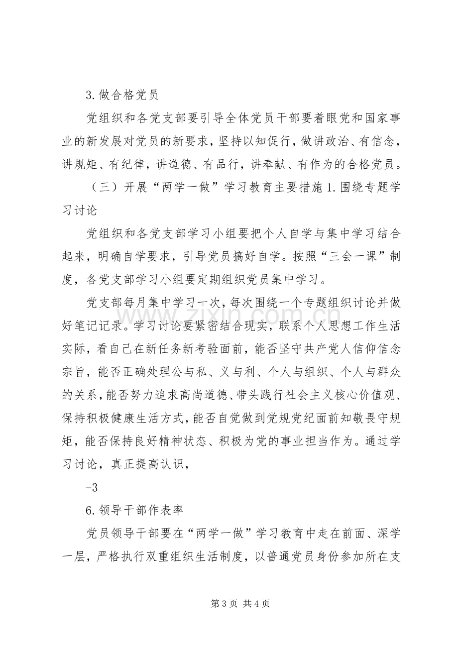 “两学一做”学习教育常态化制度化实施方案 .docx_第3页