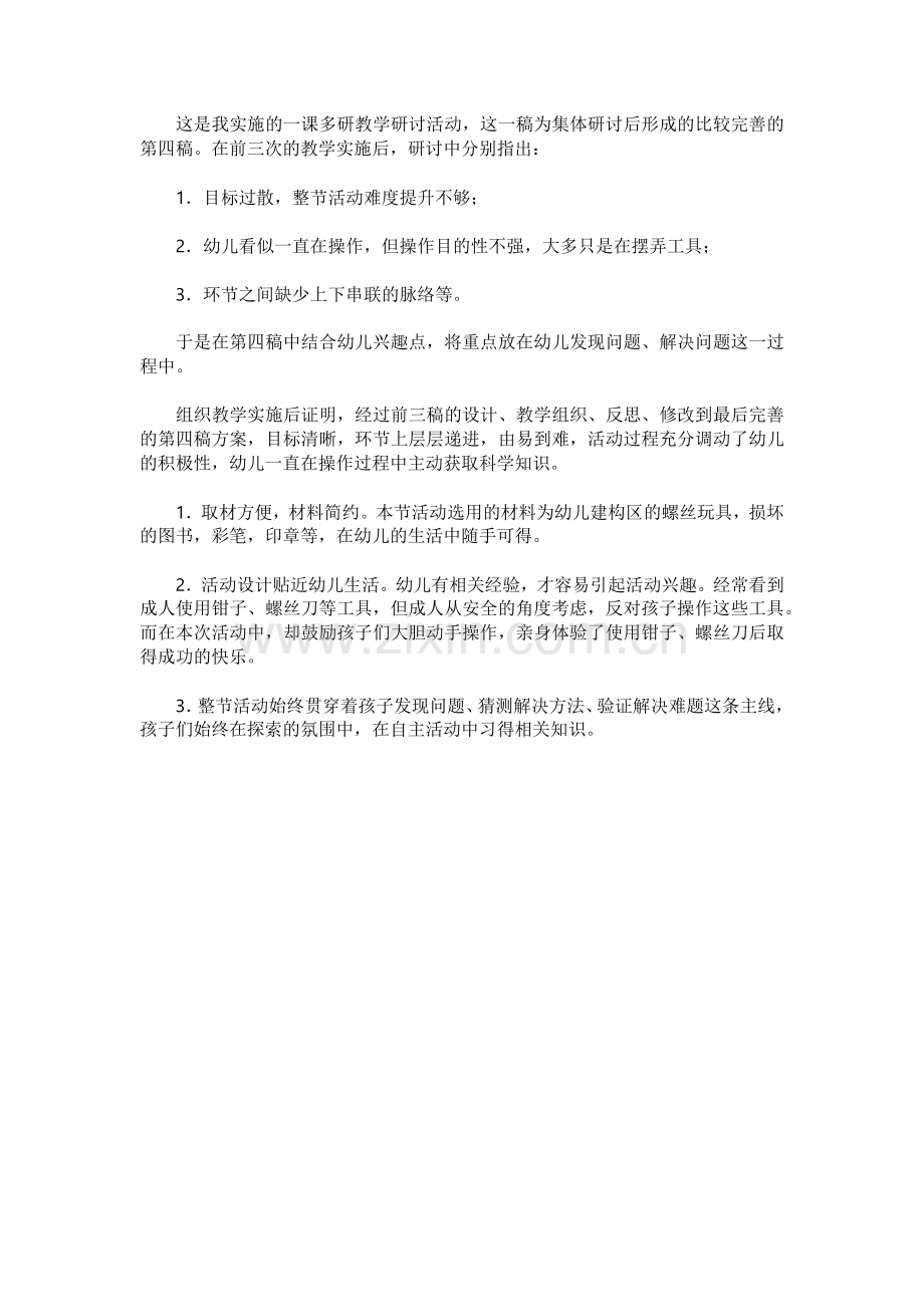 这是我实施的一课多研教学研讨活动.docx_第1页