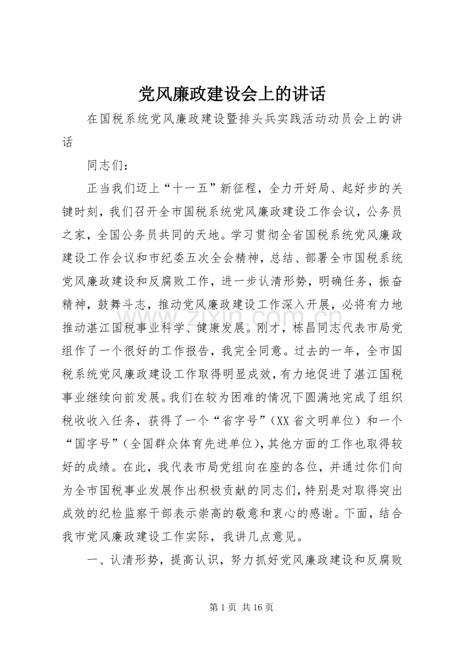 党风廉政建设会上的讲话.docx_第1页