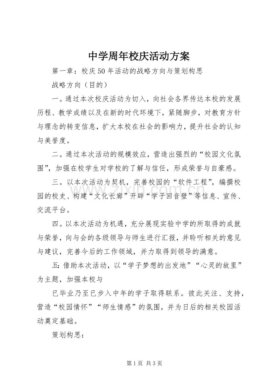 中学周年校庆活动实施方案.docx_第1页