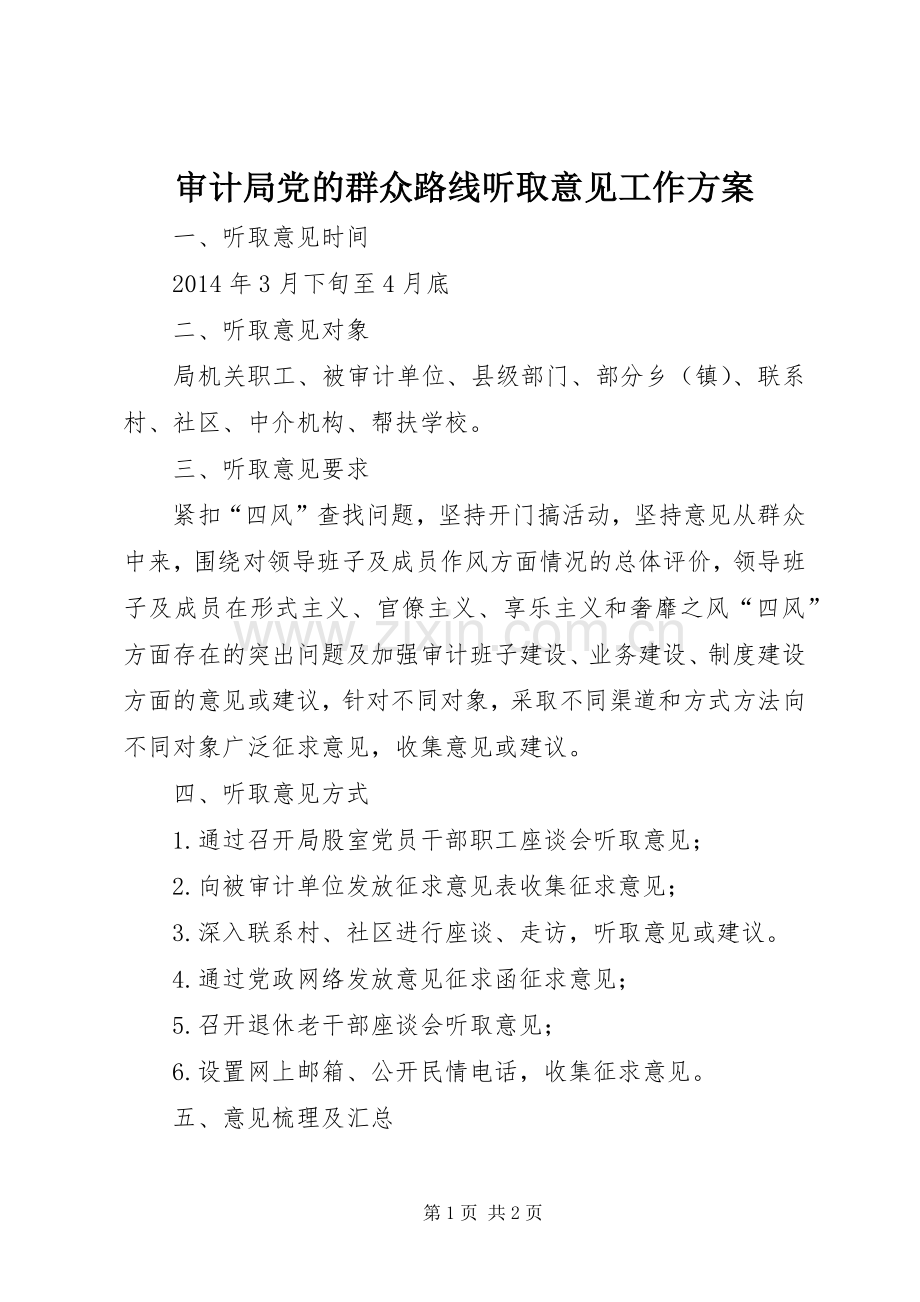 审计局党的群众路线听取意见工作实施方案.docx_第1页