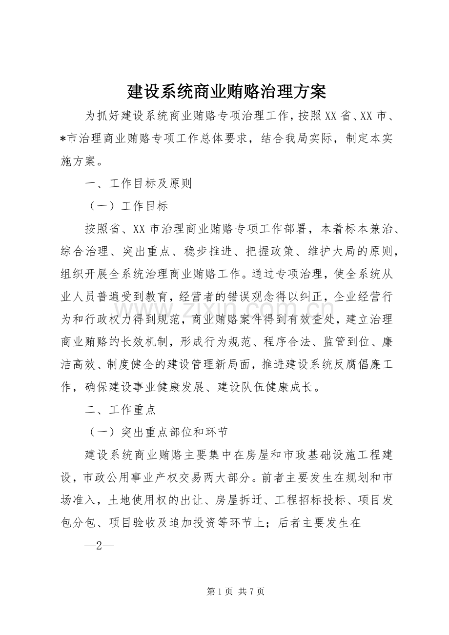 建设系统商业贿赂治理实施方案.docx_第1页