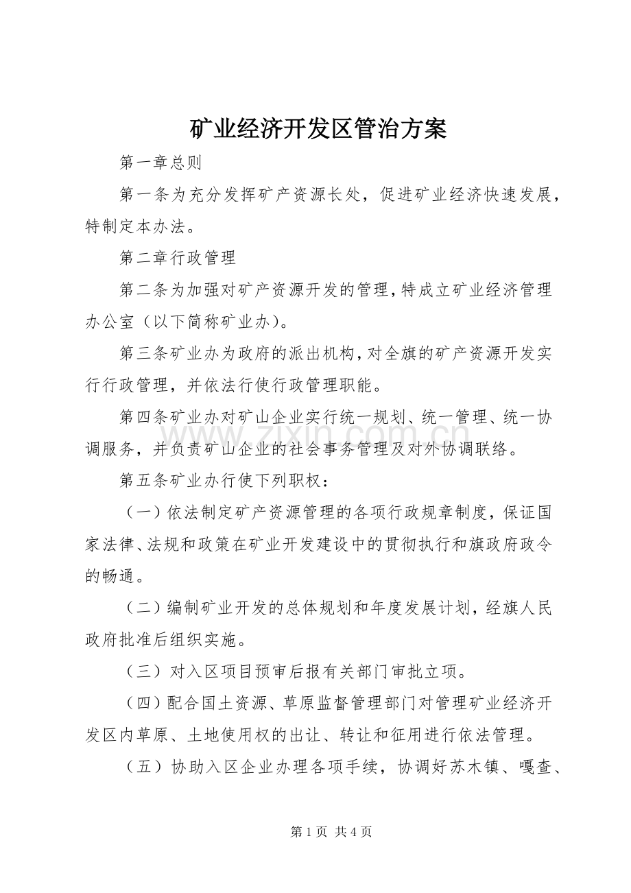 矿业经济开发区管治实施方案.docx_第1页