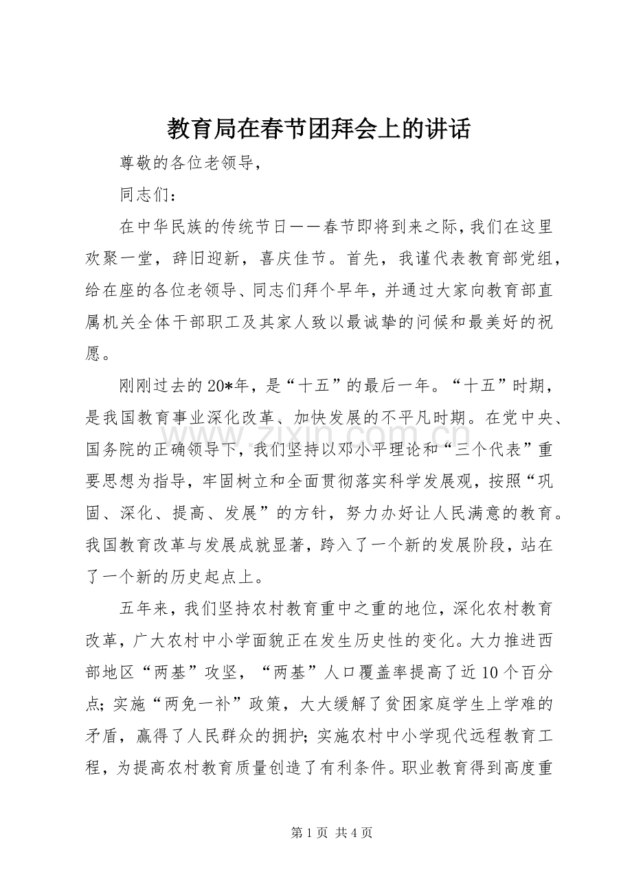 教育局在春节团拜会上的讲话.docx_第1页