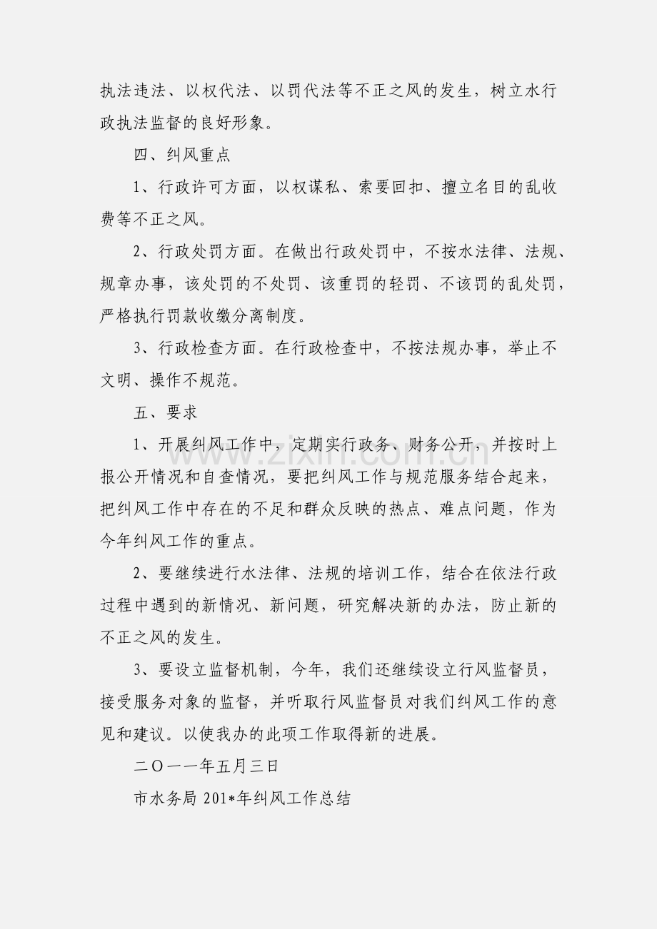 201_水务系统纠风工作安排意见.docx_第2页