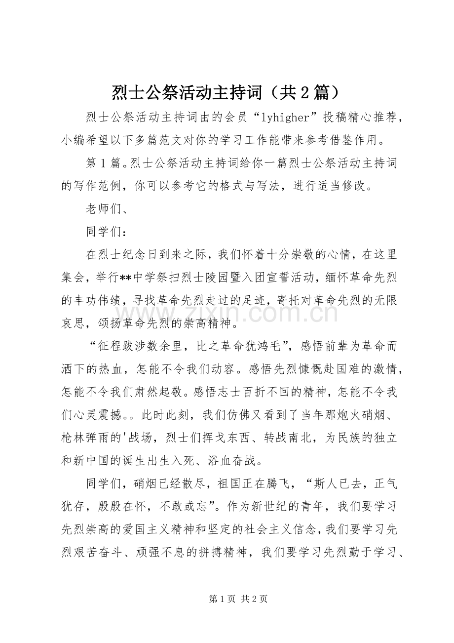 烈士公祭活动主持词（共2篇）.docx_第1页