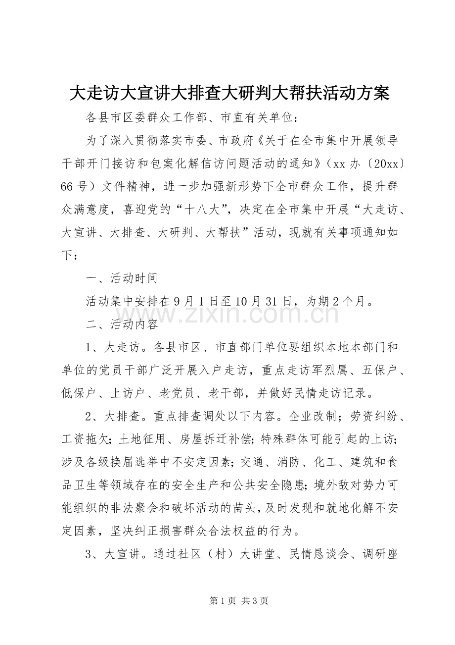 大走访大宣讲大排查大研判大帮扶活动实施方案 .docx_第1页