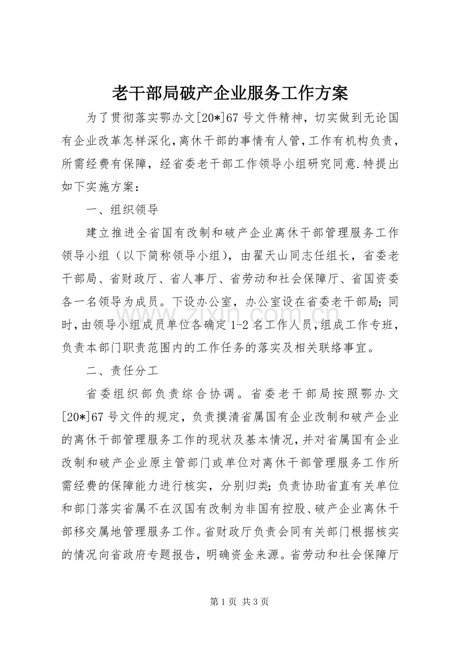 老干部局破产企业服务工作实施方案.docx_第1页