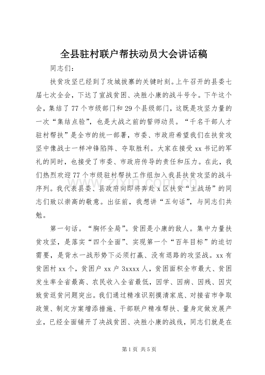 全县驻村联户帮扶动员大会讲话稿.docx_第1页