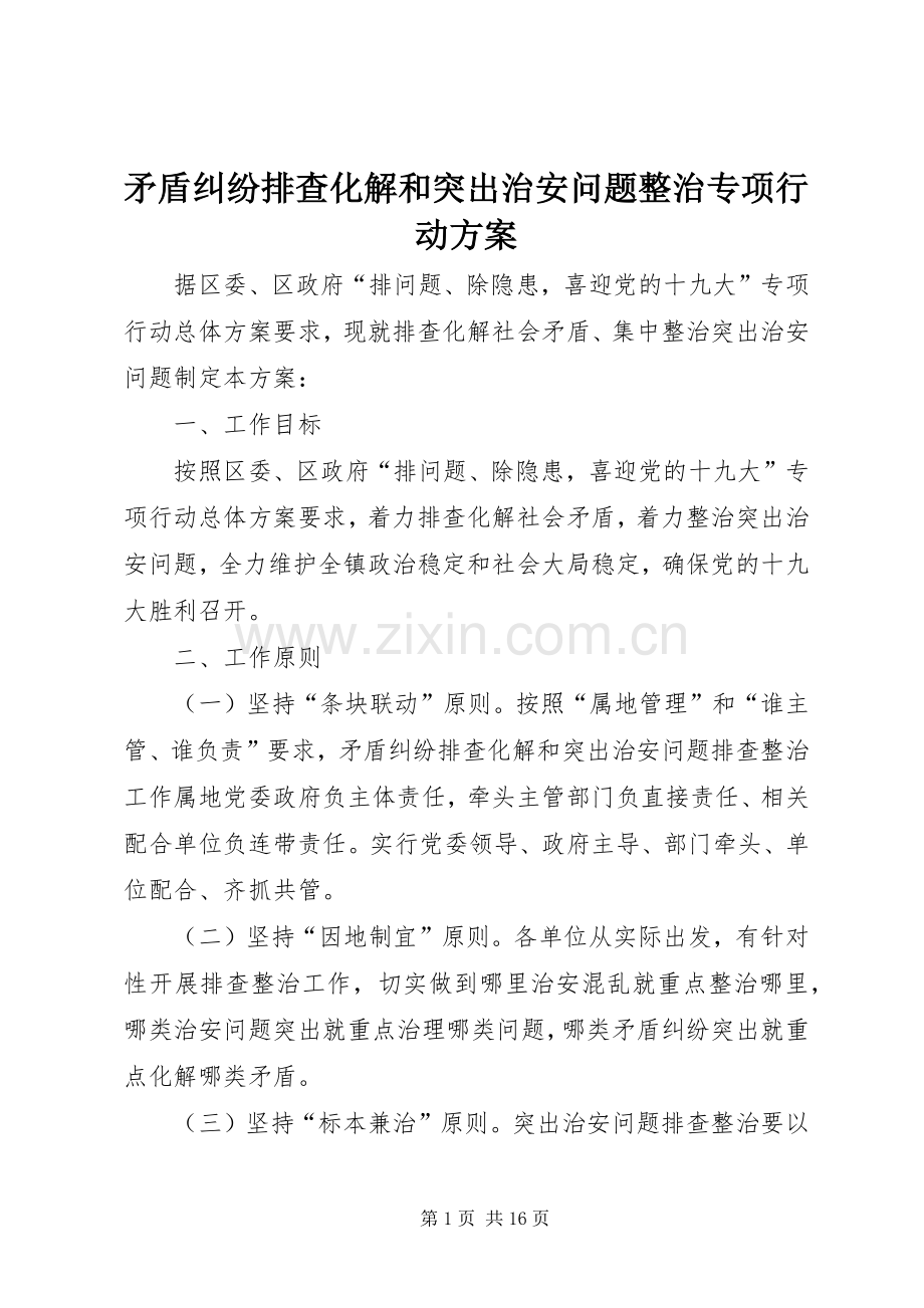 矛盾纠纷排查化解和突出治安问题整治专项行动实施方案.docx_第1页