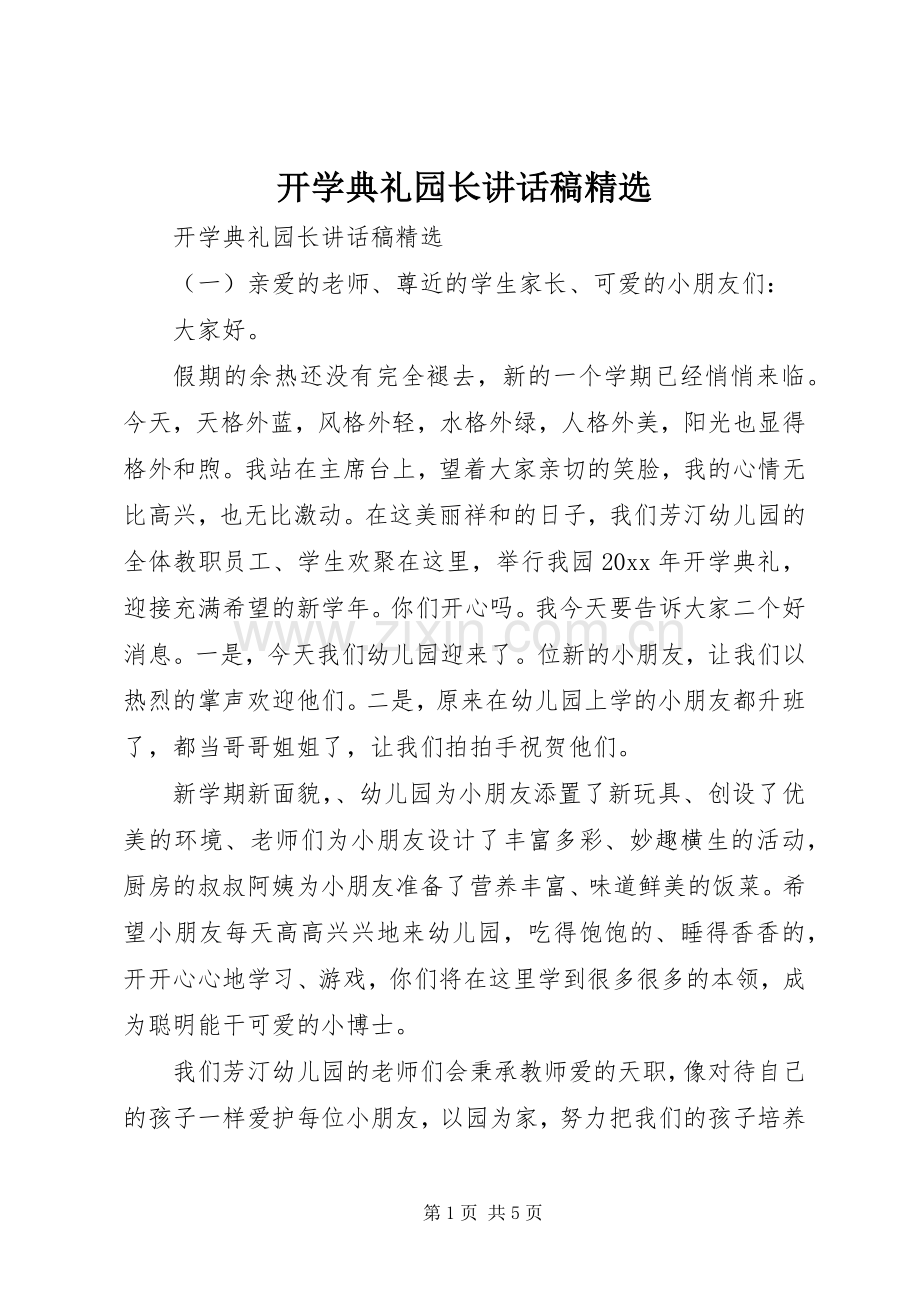 开学典礼园长讲话稿.docx_第1页