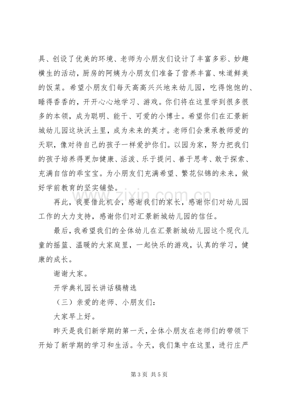 开学典礼园长讲话稿.docx_第3页