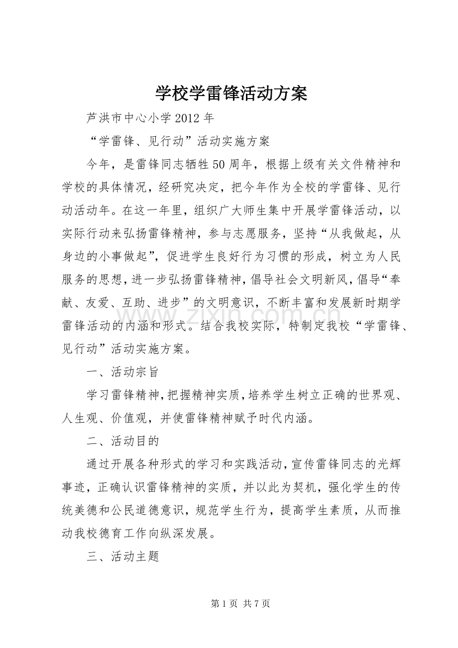 学校学雷锋活动实施方案 .docx_第1页