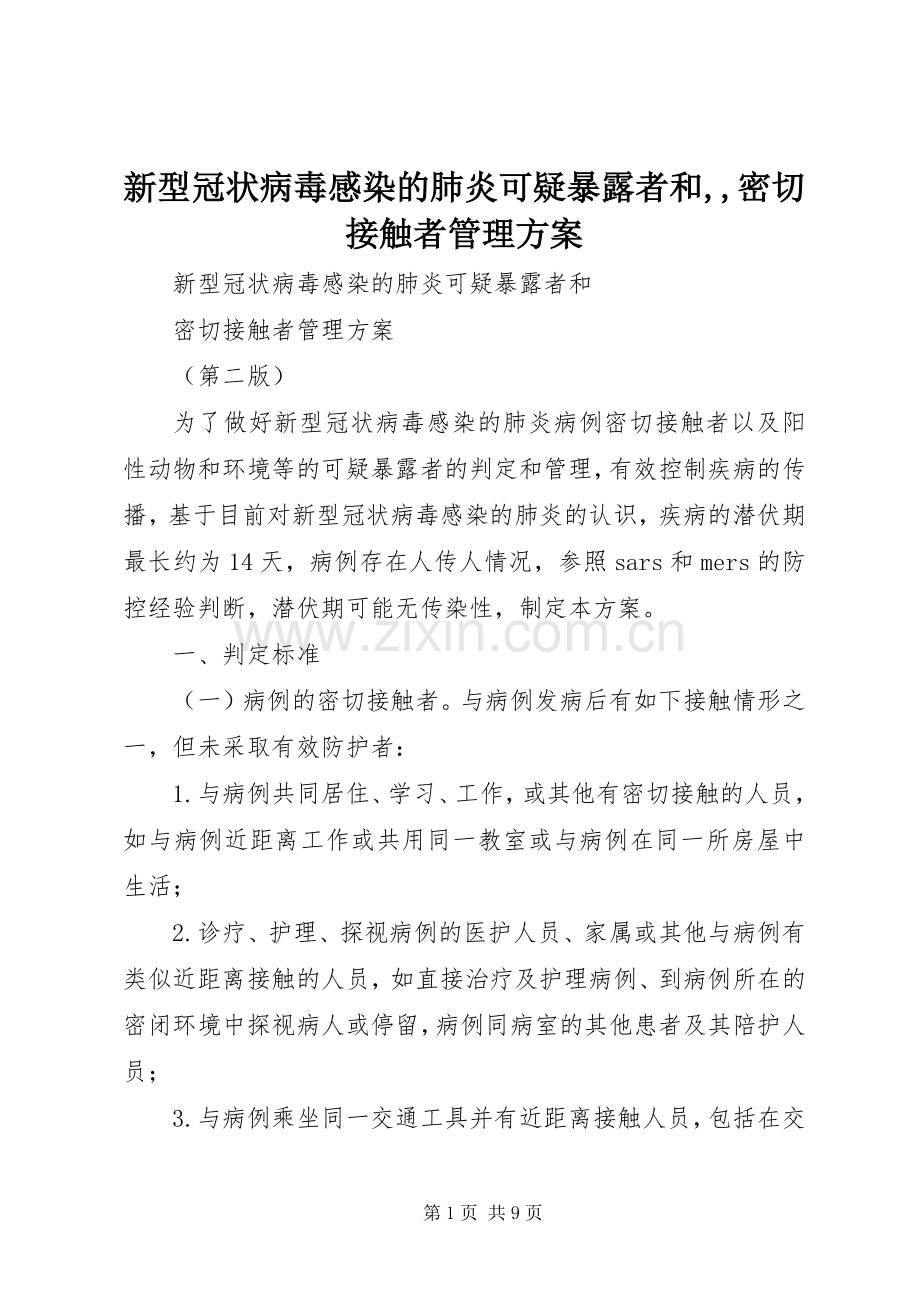 新型冠状病毒感染的肺炎可疑暴露者和,,密切接触者管理实施方案.docx_第1页