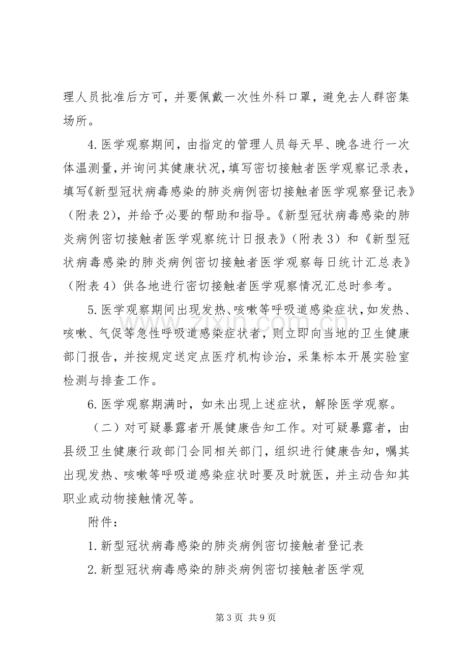 新型冠状病毒感染的肺炎可疑暴露者和,,密切接触者管理实施方案.docx_第3页