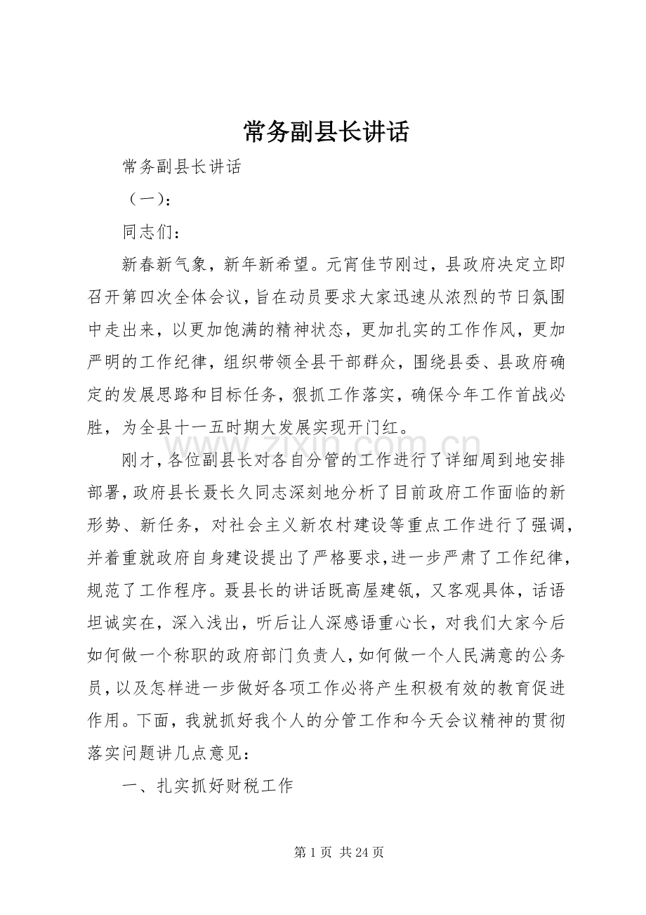 常务副县长讲话.docx_第1页