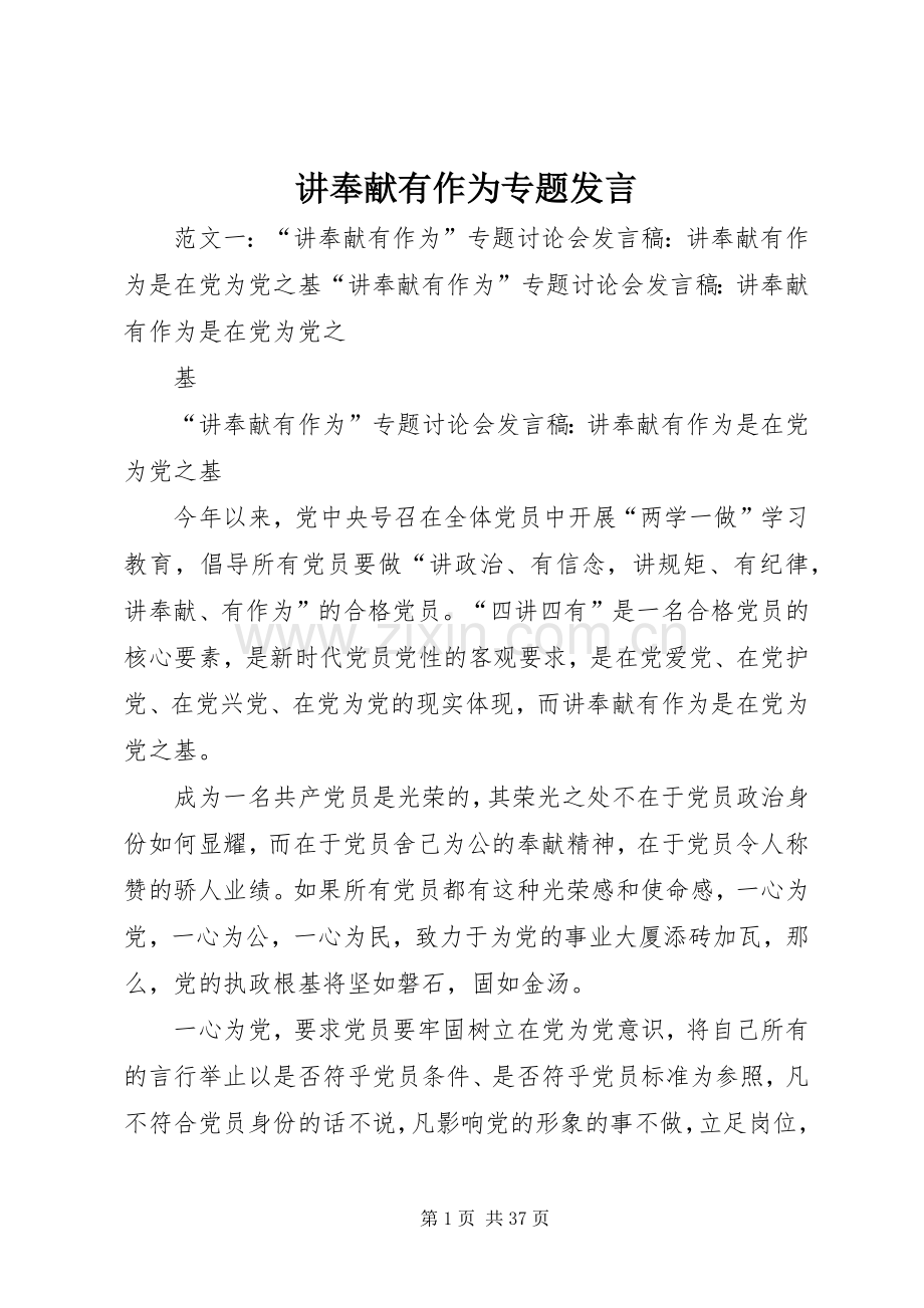 讲奉献有作为专题发言.docx_第1页