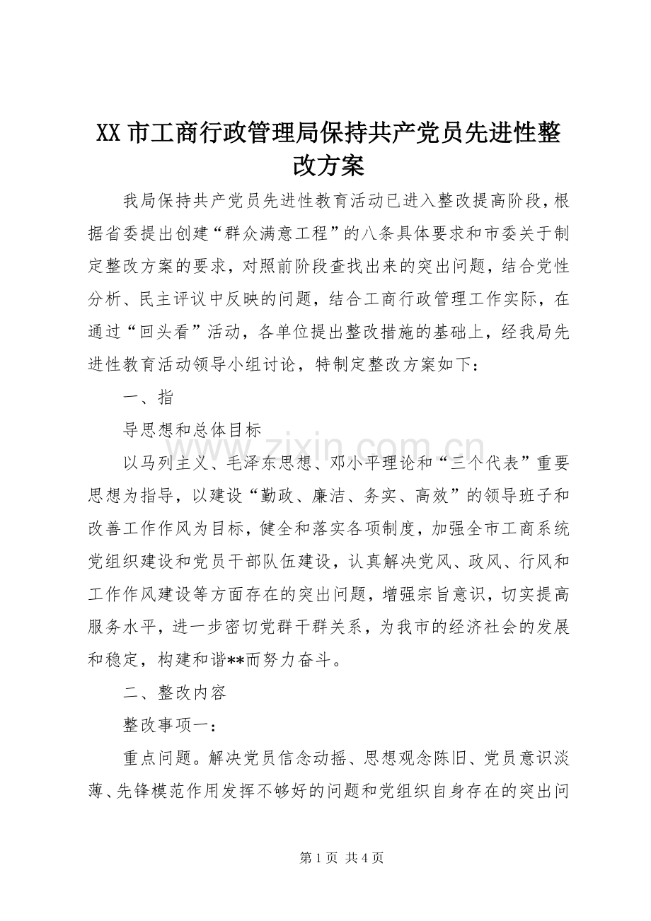 XX市工商行政管理局保持共产党员先进性整改实施方案 .docx_第1页