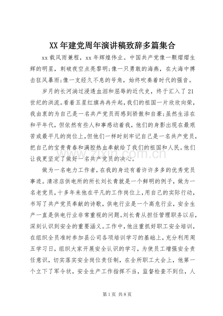 XX年建党周年演讲稿演讲致辞多篇集合.docx_第1页