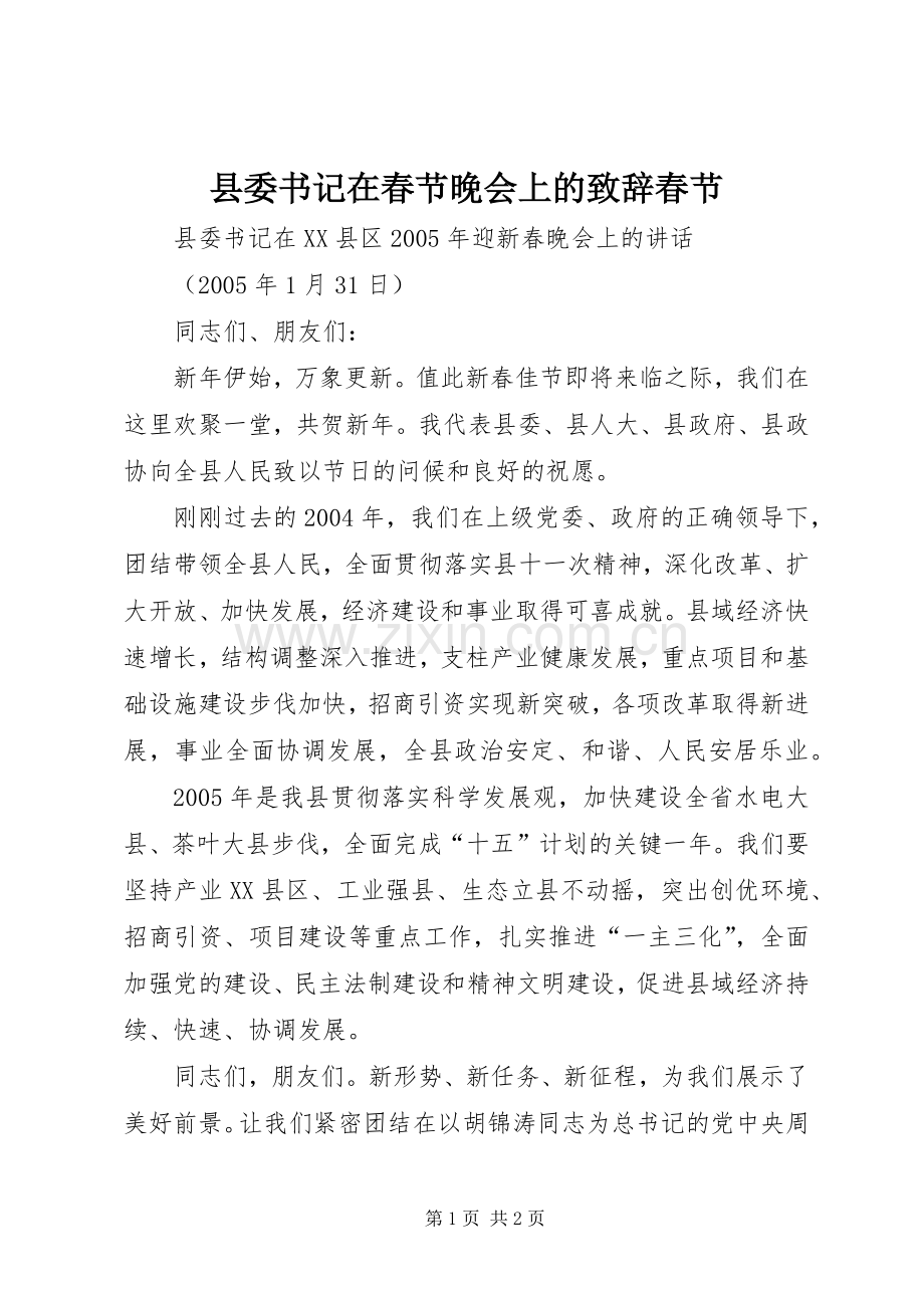 县委书记在春节晚会上的演讲致辞春节.docx_第1页