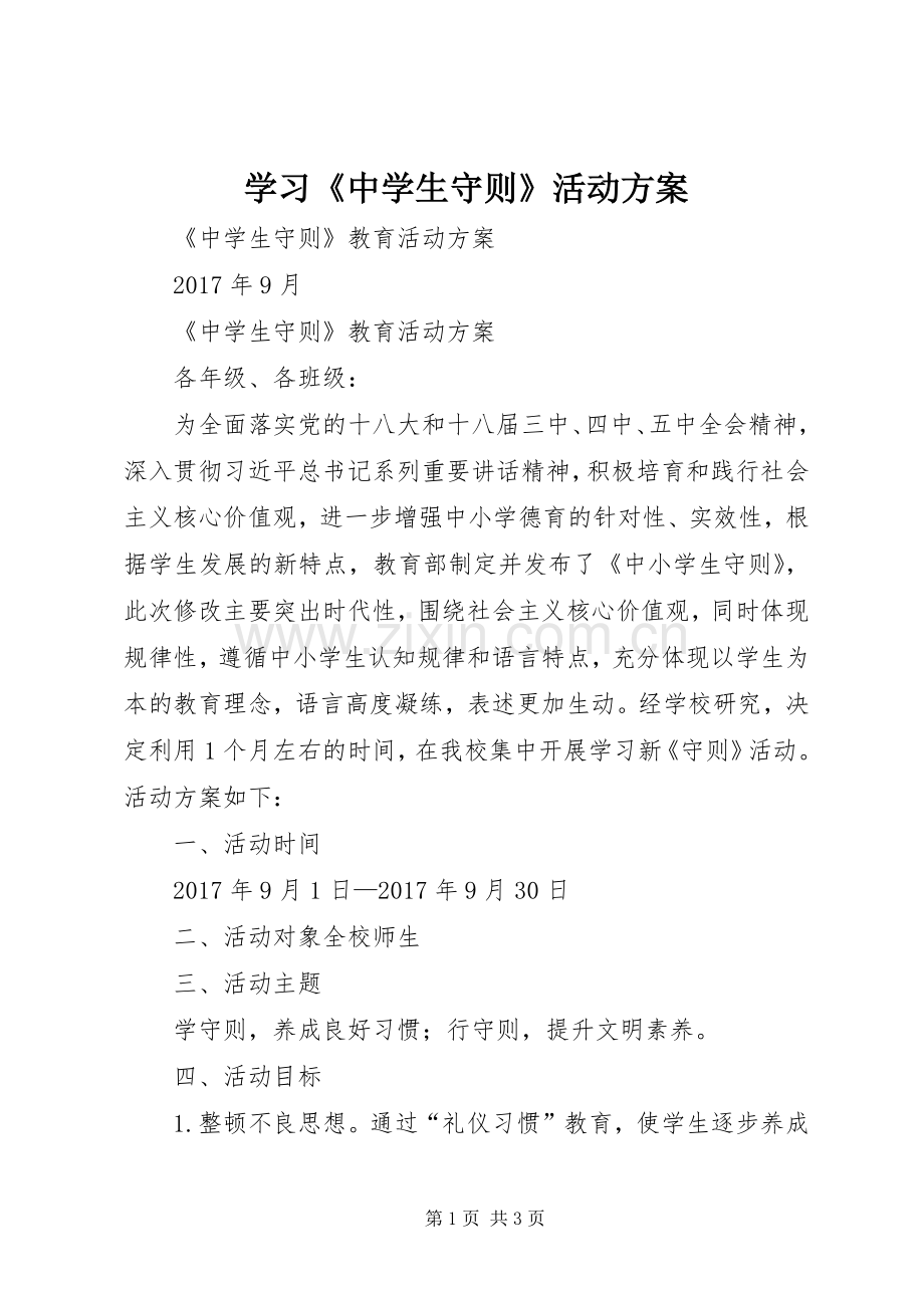 学习《中学生守则》活动实施方案.docx_第1页