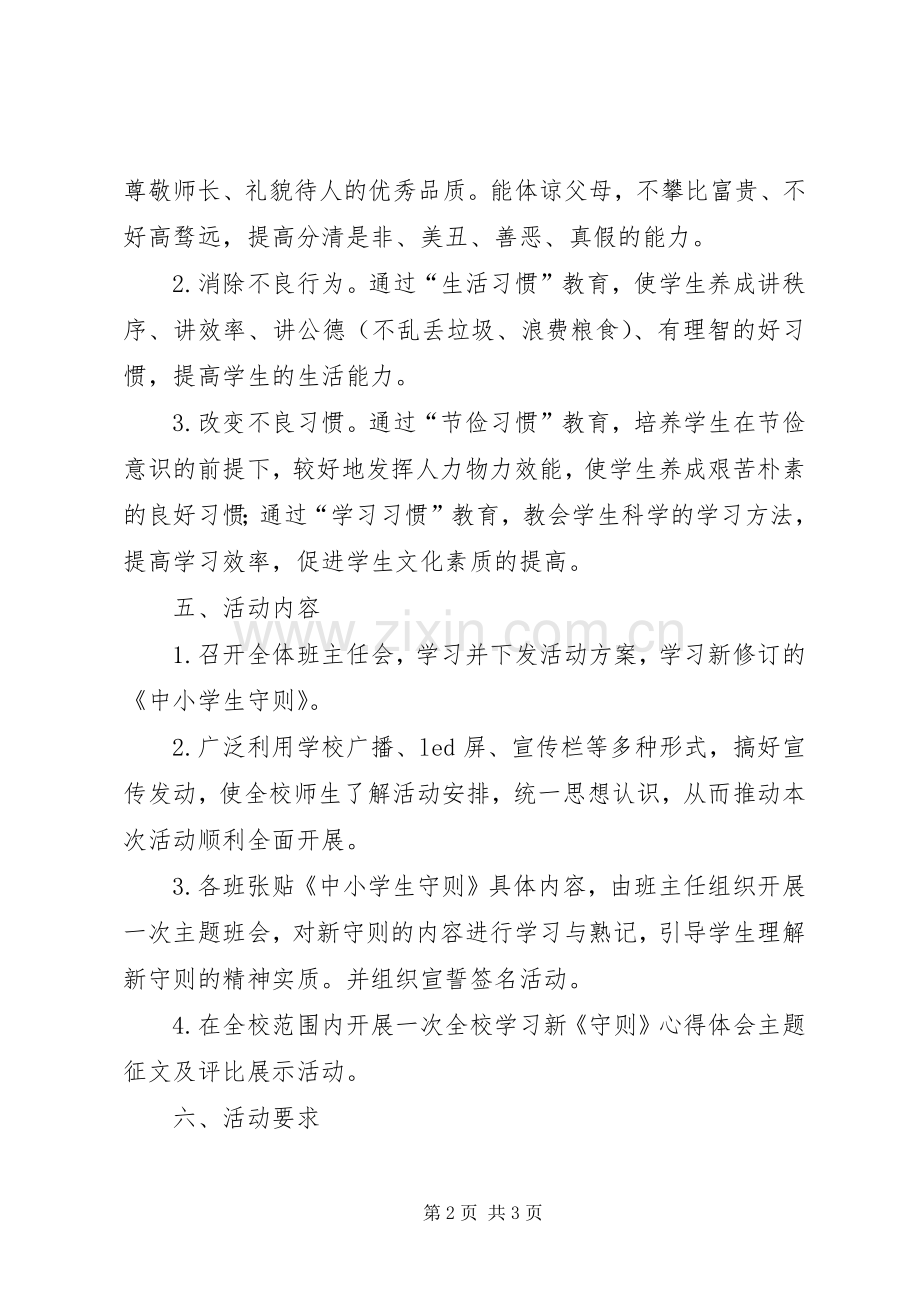 学习《中学生守则》活动实施方案.docx_第2页