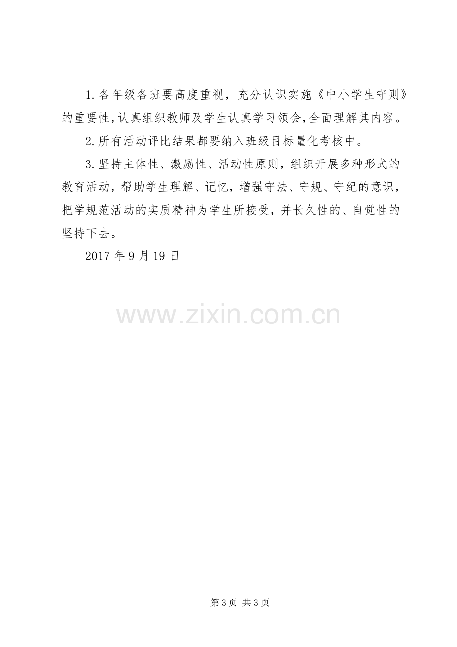 学习《中学生守则》活动实施方案.docx_第3页