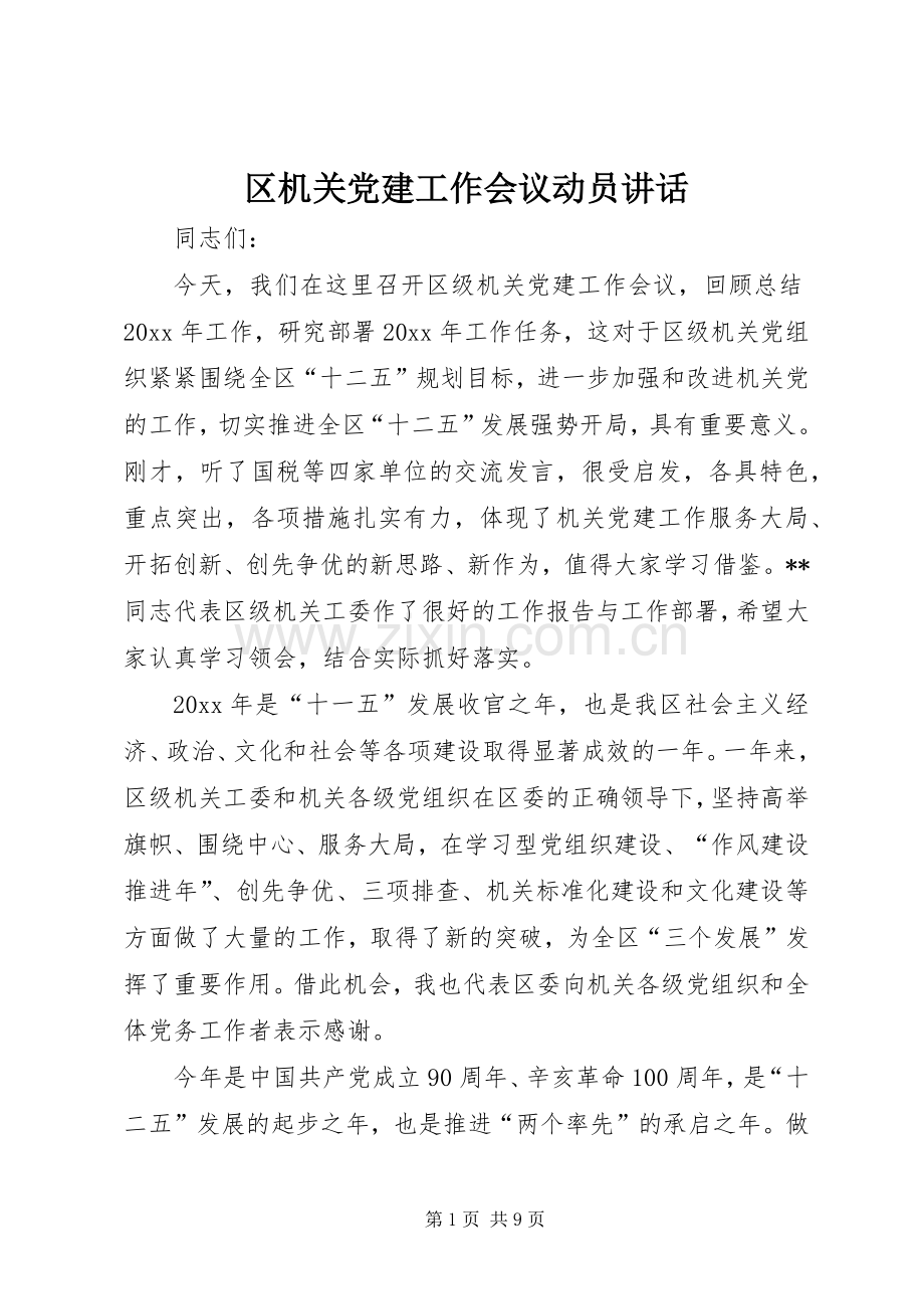 区机关党建工作会议动员讲话.docx_第1页