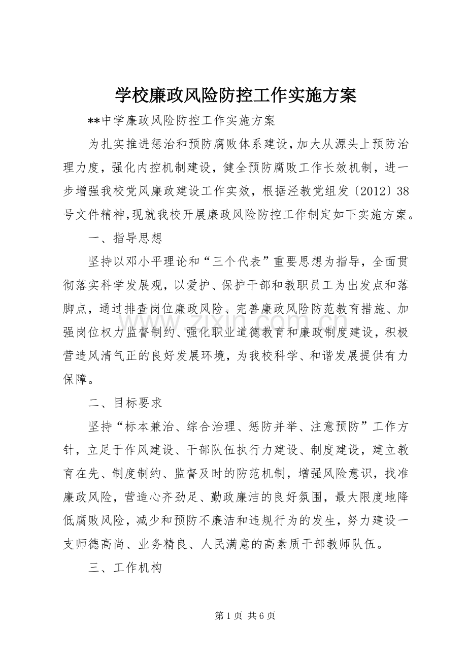 学校廉政风险防控工作方案.docx_第1页