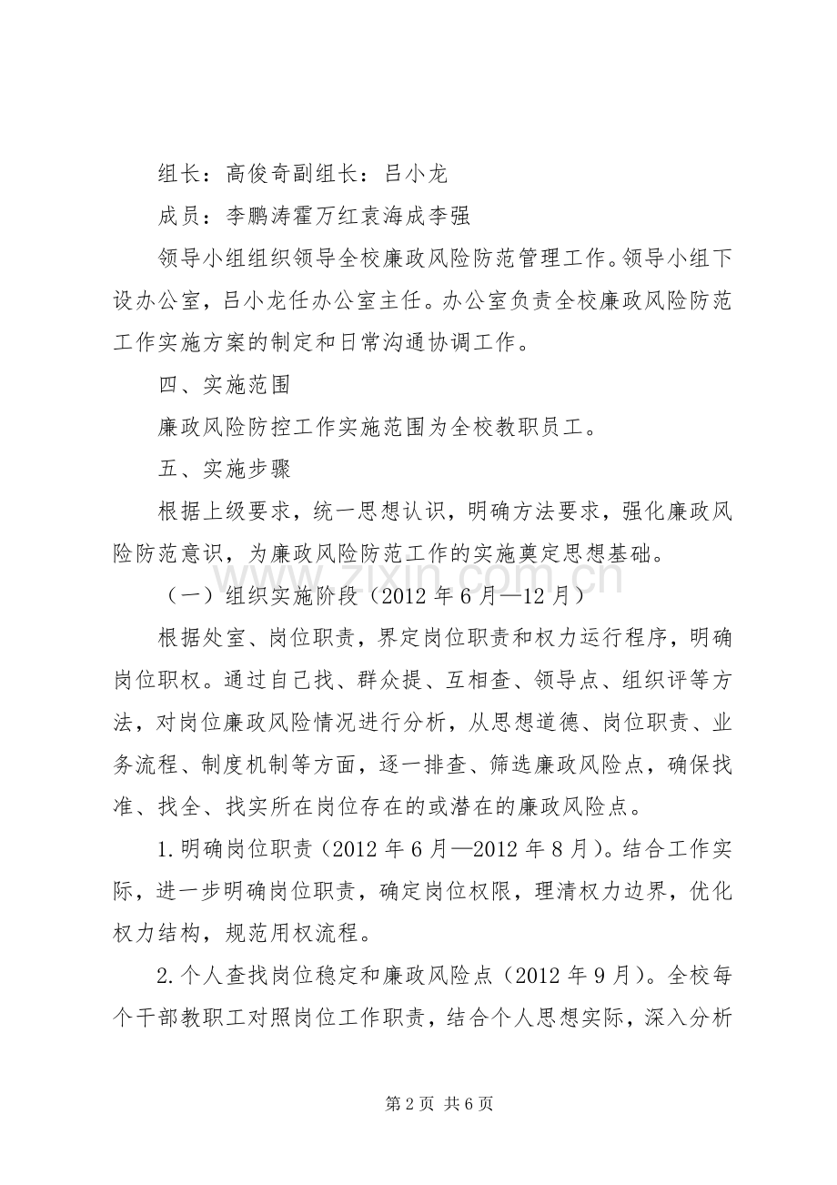 学校廉政风险防控工作方案.docx_第2页