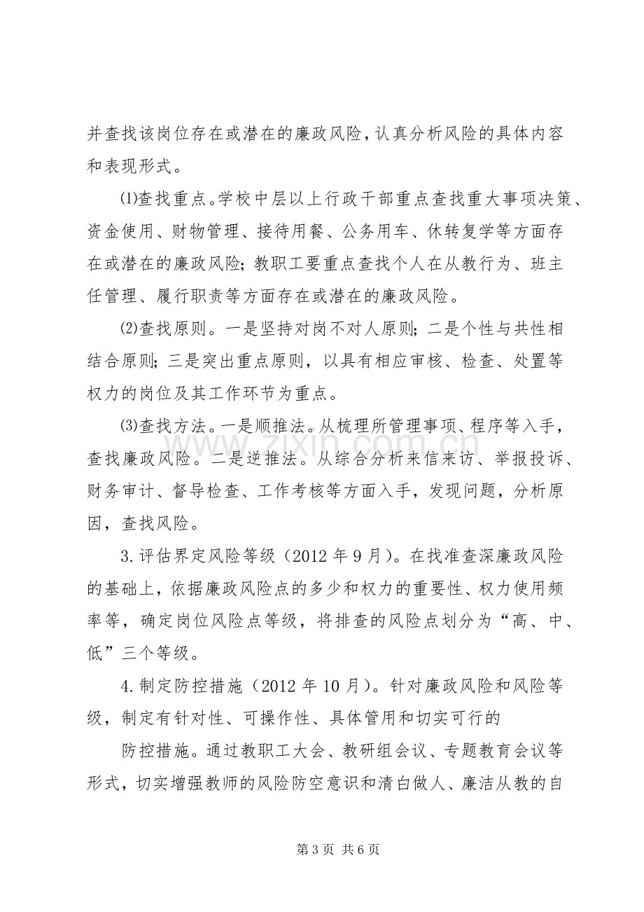 学校廉政风险防控工作方案.docx_第3页