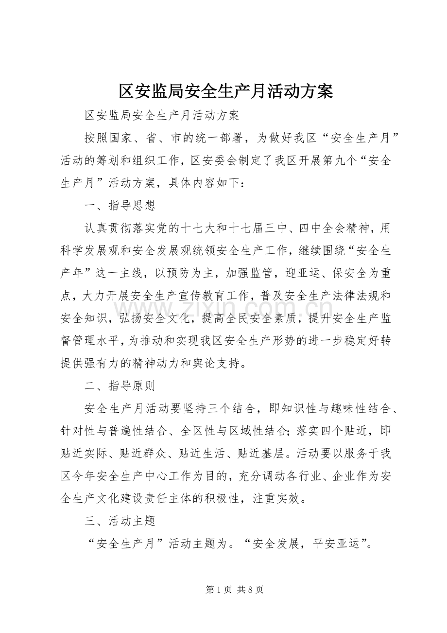 区安监局安全生产月活动实施方案.docx_第1页