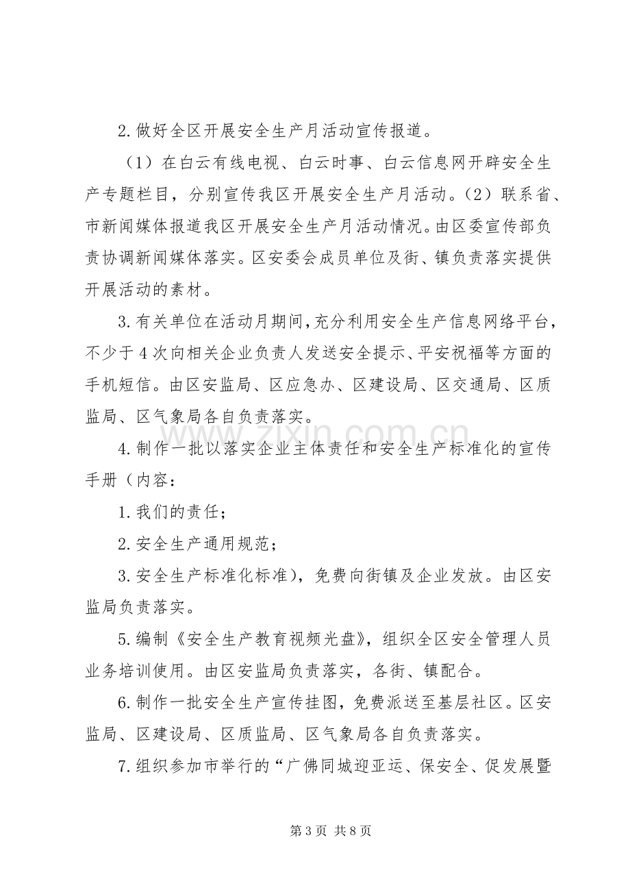 区安监局安全生产月活动实施方案.docx_第3页