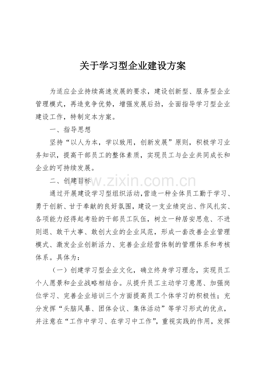 关于学习型企业建设方案.doc_第1页