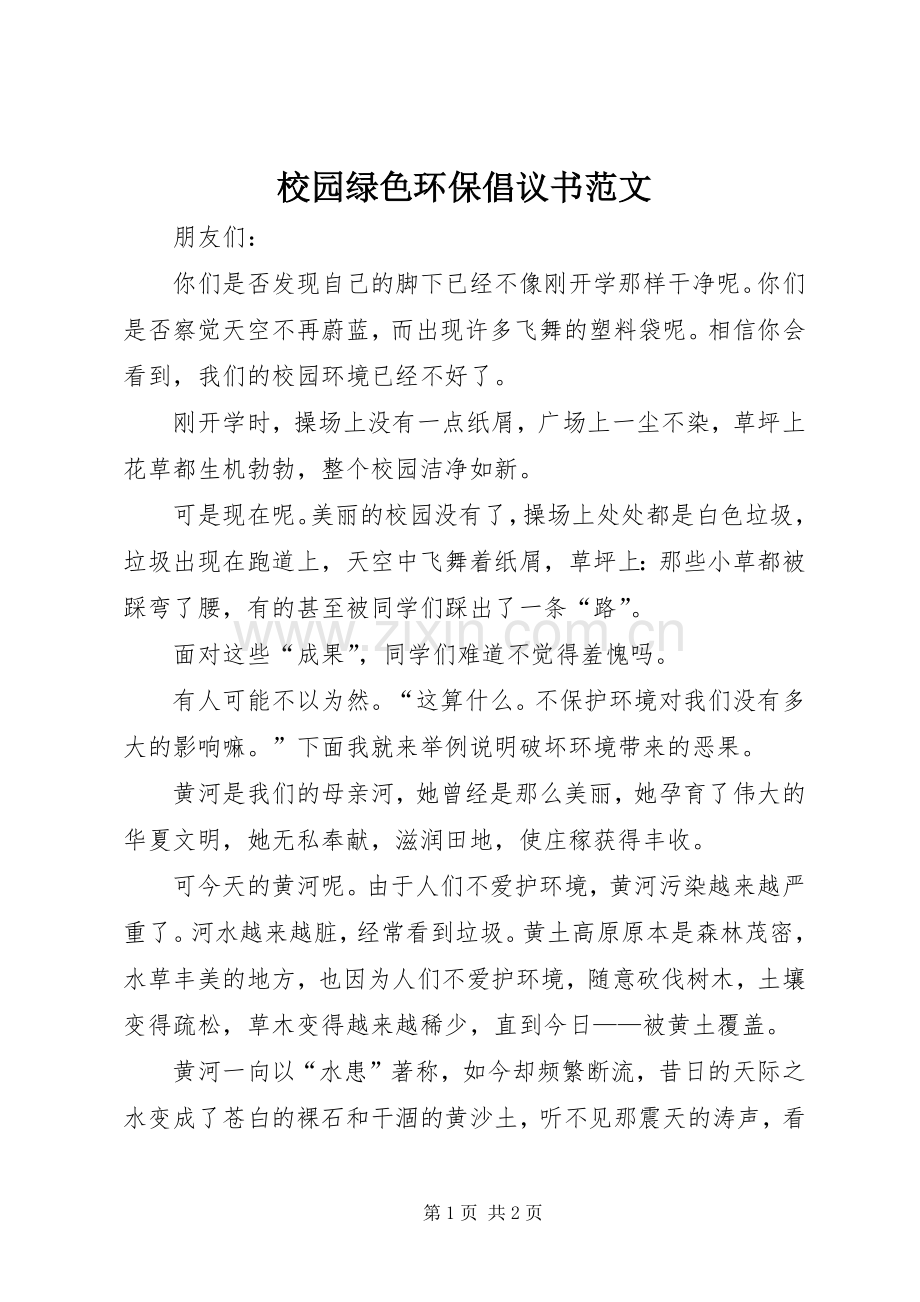 校园绿色环保倡议书范文.docx_第1页