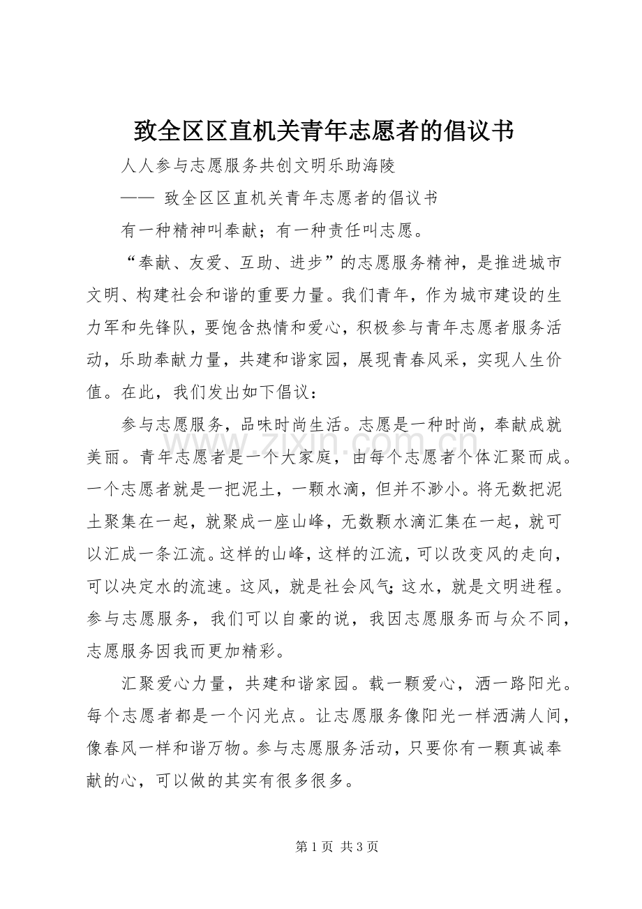 致全区区直机关青年志愿者的倡议书.docx_第1页