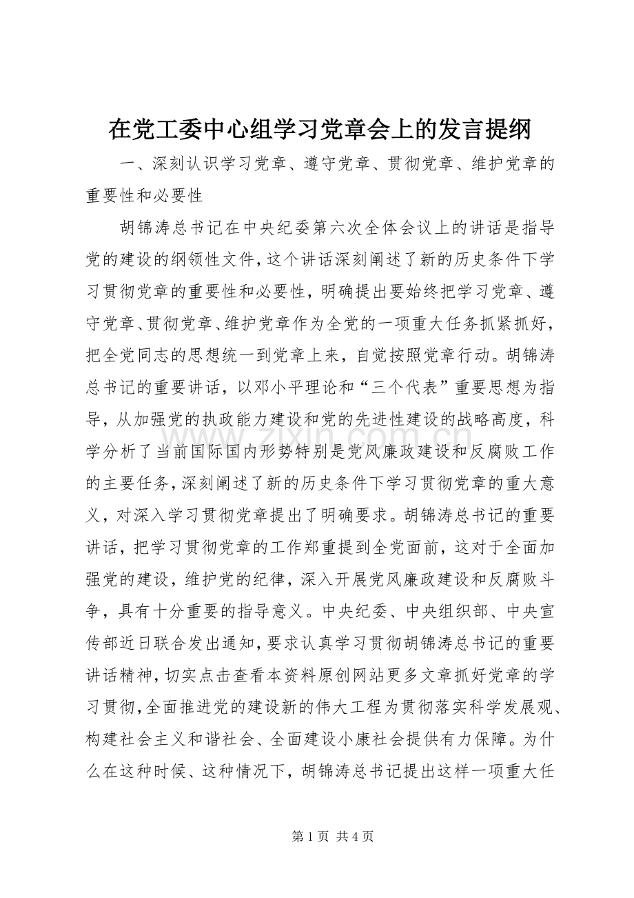 在党工委中心组学习党章会上的发言提纲.docx_第1页