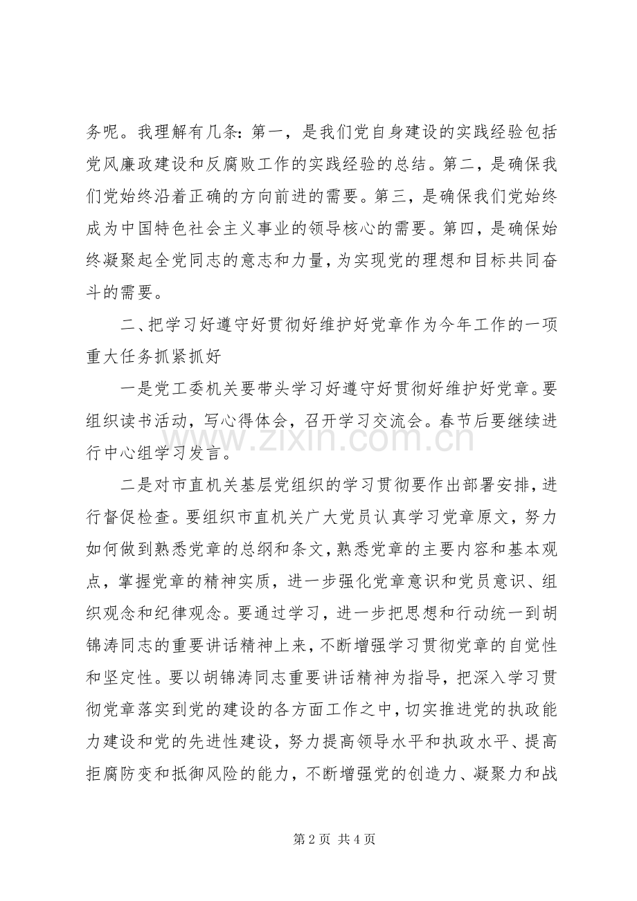 在党工委中心组学习党章会上的发言提纲.docx_第2页