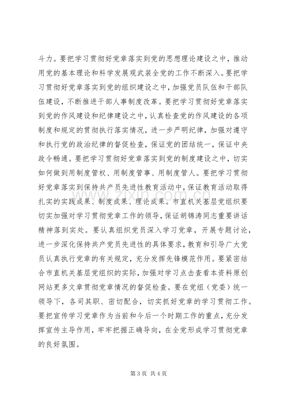 在党工委中心组学习党章会上的发言提纲.docx_第3页