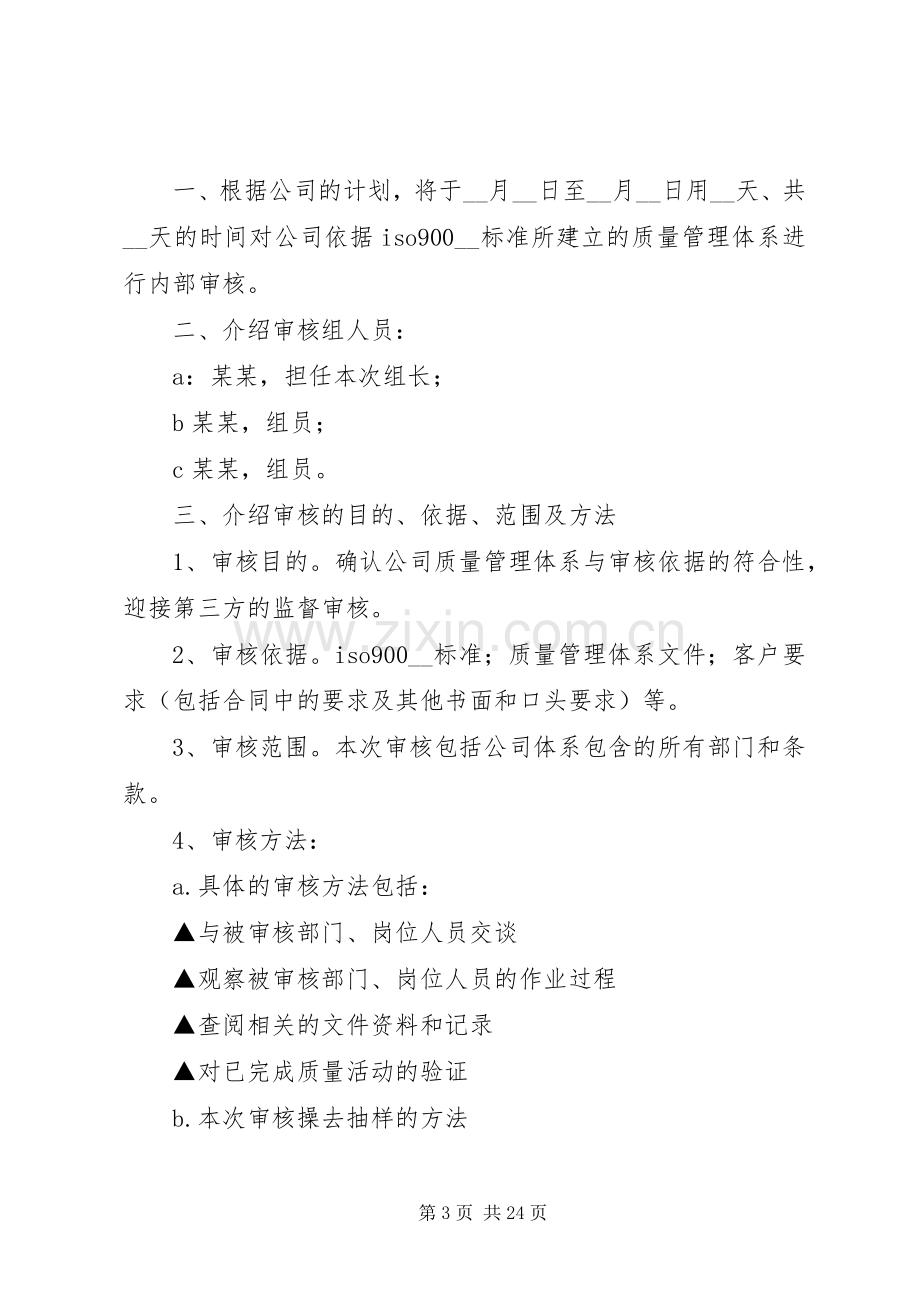 第一篇：内审首次会议发言.docx_第3页