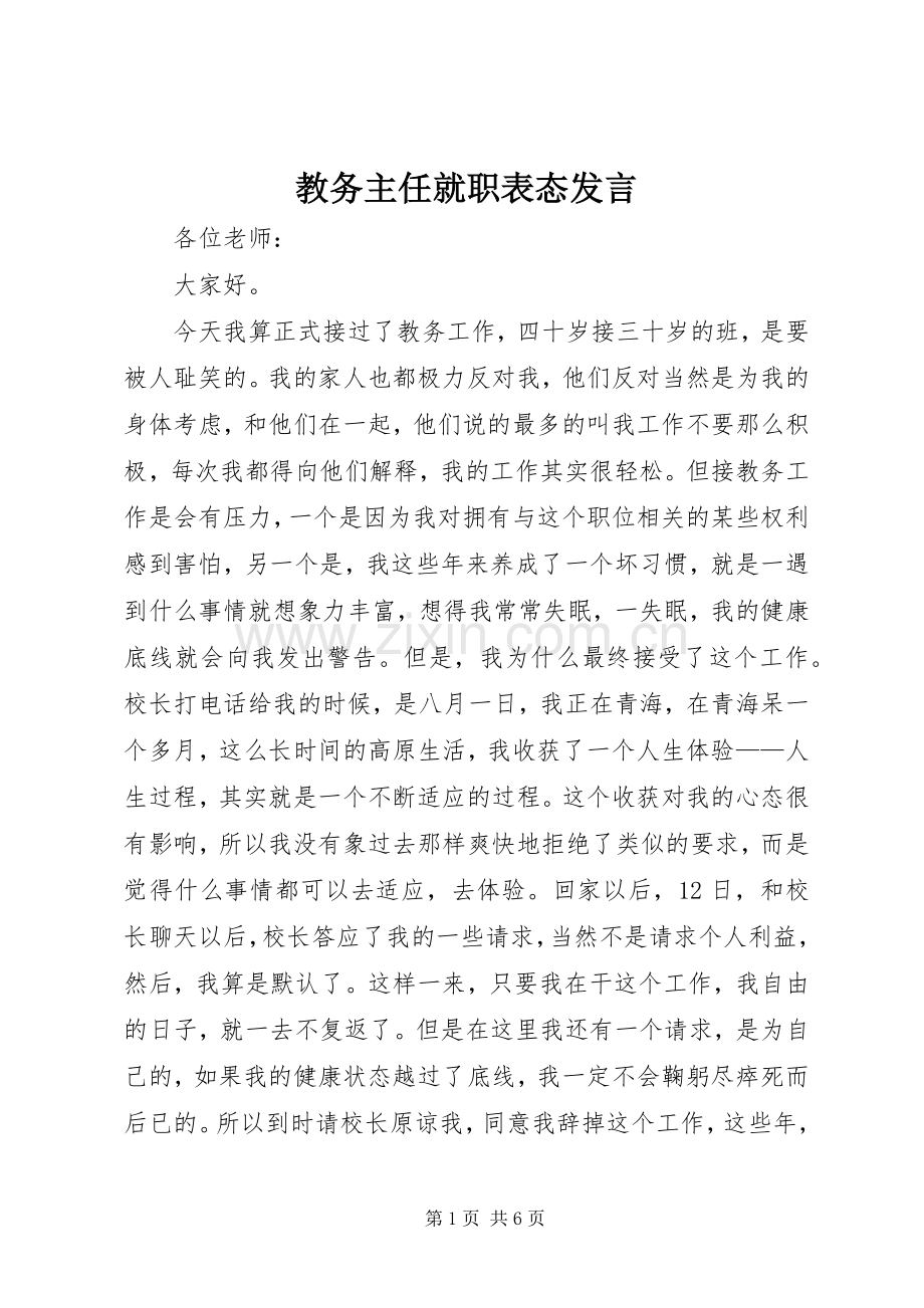 教务主任就职表态发言稿.docx_第1页