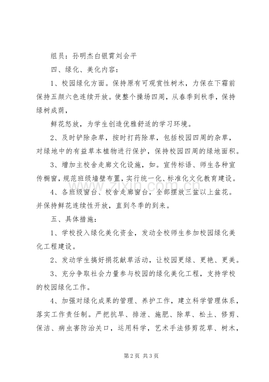 XX年春季校园环境绿化美化方案 .docx_第2页