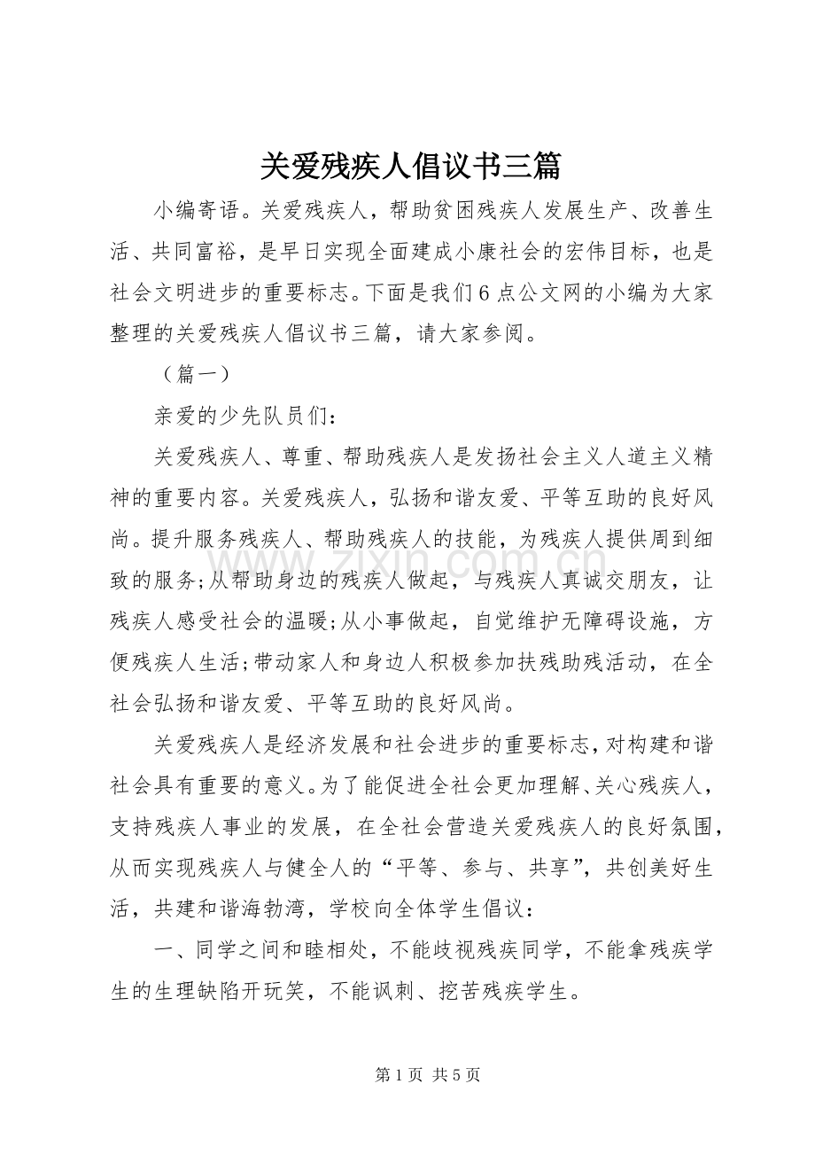 关爱残疾人倡议书三篇.docx_第1页