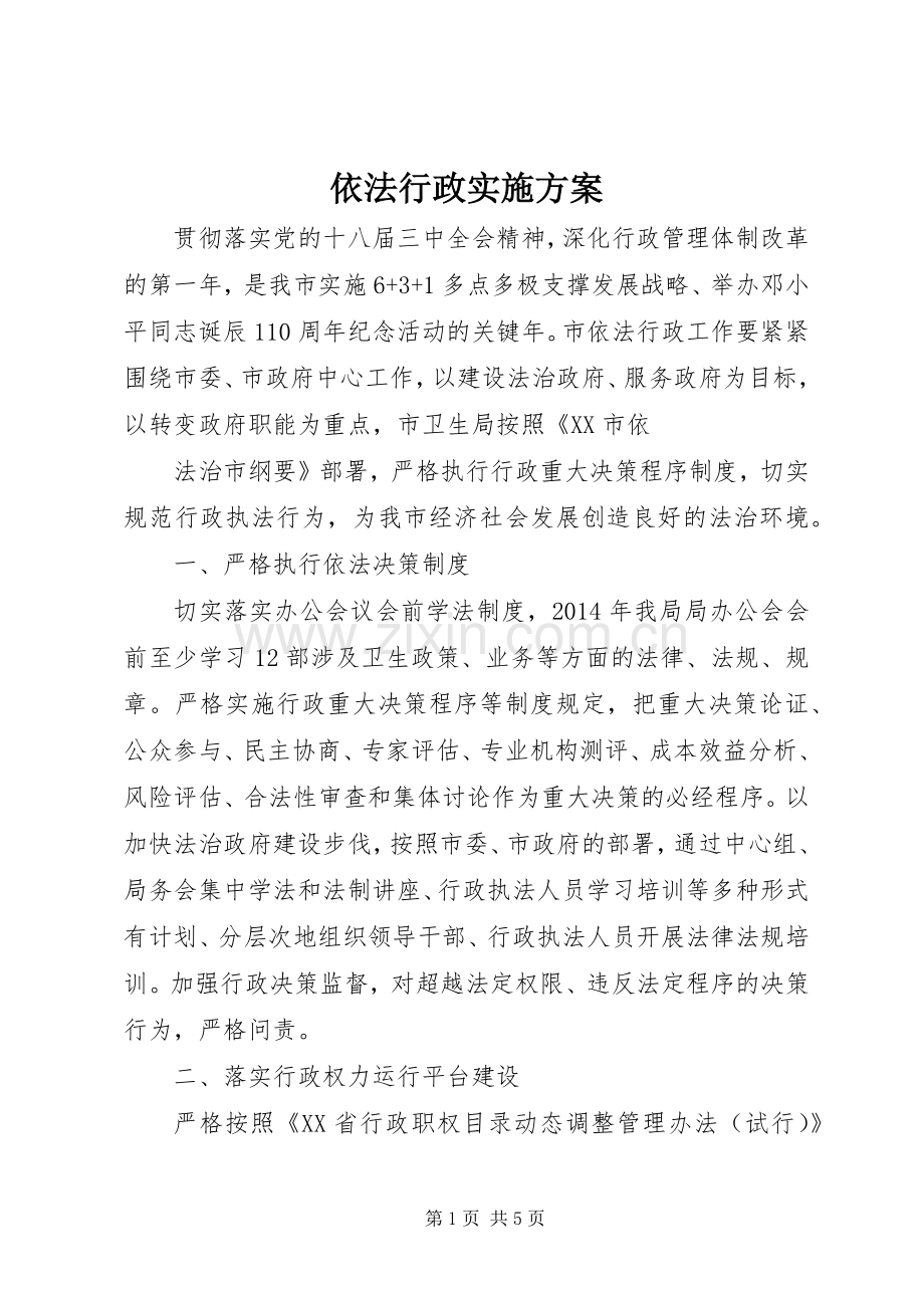 依法行政方案.docx_第1页