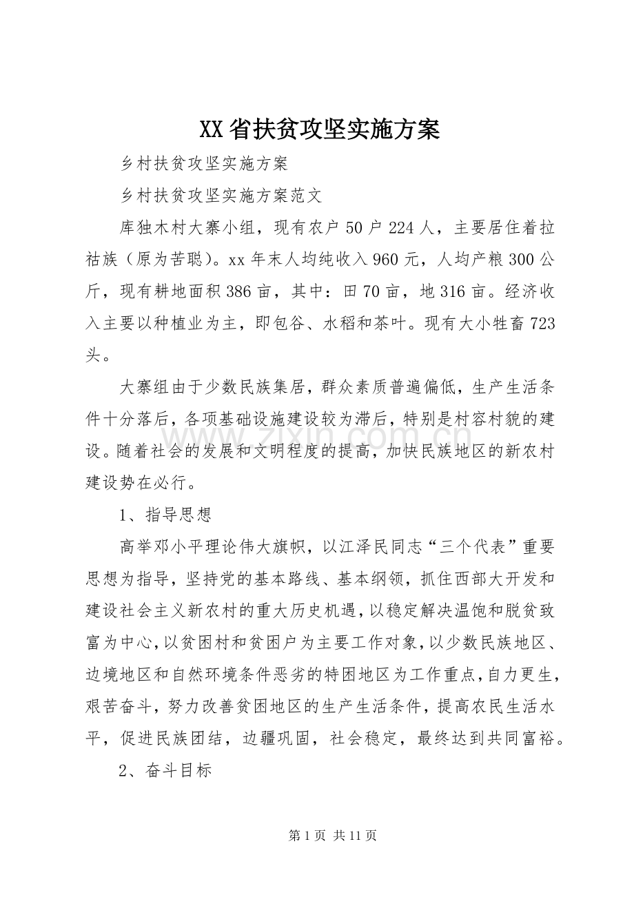 XX省扶贫攻坚方案.docx_第1页