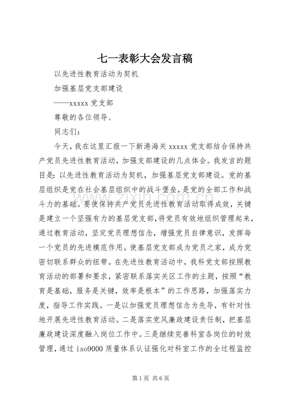 七一表彰大会发言稿范文.docx_第1页