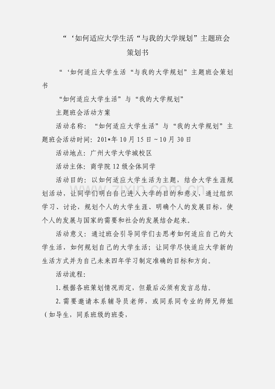 “‘如何适应大学生活“与我的大学规划”主题班会策划书.docx_第1页